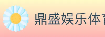 鼎盛娱乐体育 Logo